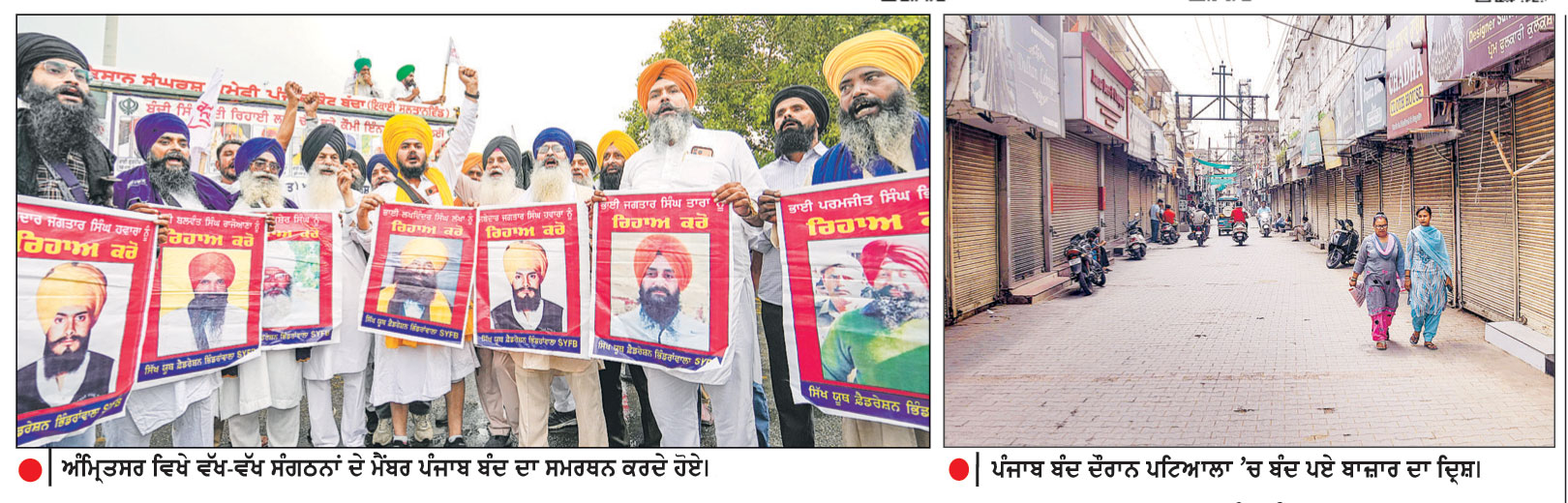 ਕੌਮੀ ਇਨਸਾਫ਼ ਮੋਰਚੇ ਦੇ ਸੱਦੇ ’ਤੇ ਪੰਜਾਬ ਬੰਦ ਨੂੰ ਭਰਵਾਂ ਹੁੰਗਾਰਾ