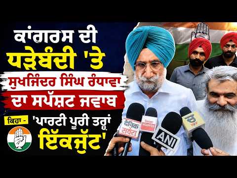 Randhawa: Congress United l Congress ਦੀ ਧੜੇਬੰਦੀ 'ਤੇ Sukhjinder Singh Randhawa ਦਾ ਸਪੱਸ਼ਟ ਜਵਾਬ