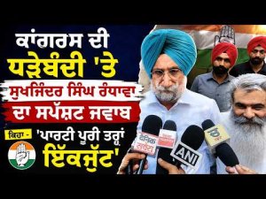 Randhawa: Congress United l Congress ਦੀ ਧੜੇਬੰਦੀ 'ਤੇ Sukhjinder Singh Randhawa ਦਾ ਸਪੱਸ਼ਟ ਜਵਾਬ