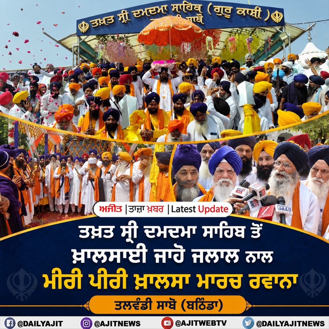 ਤਖ਼ਤ ਸ੍ਰੀ ਦਮਦਮਾ ਸਾਹਿਬ ਤੋਂ ਖ਼ਾਲਸਾਈ ਜਾਹੋ ਜਲਾਲ ਨਾਲ ਮੀਰੀ ਪੀਰੀ ਖ਼ਾਲਸਾ ਮਾਰਚ ਰਵਾਨਾ