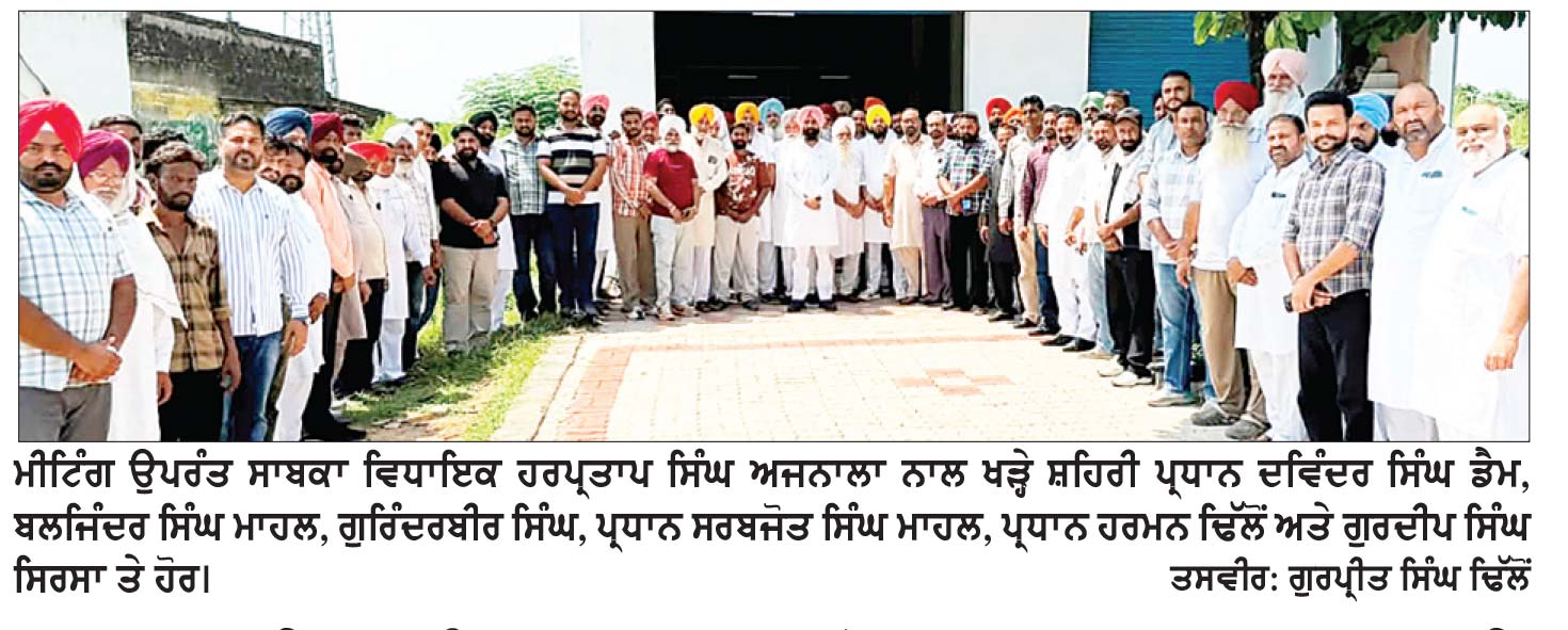 2027 ਦੀਆਂ ਵਿਧਾਨ ਸਭਾ ਚੋਣਾਂ ’ਚ ਆਮ ਆਦਮੀ ਪਾਰਟੀ ਦਾ ਸਫ਼ਾਇਆ ਤੈਅ-ਹਰਪ੍ਰਤਾਪ
* ਬਲਾਕ ਕਾਂਗਰਸ ਅਜਨਾਲਾ 1 ਅਤੇ 2 ਦੀਆਂ 31 ਮੈਂਬਰੀ ਕਮੇਟੀਆਂ ਤੇ ਮੁਹਤਬਾਰਾਂ ਨਾਲ ਮੀਟਿੰਗ
