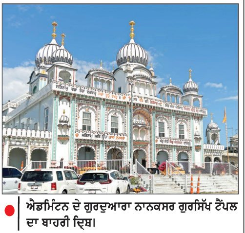 ਐਡਮਿੰਟਨ ਦੇ ਗੁਰਦੁਆਰਾ ਸਾਹਿਬ ’ਚ ਹਮਲਾ, ਗ੍ਰੰਥੀ ਸਮੇਤ 2 ਜ਼ਖ਼ਮੀ