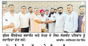 ਲੋੜਵੰਦ ਨੂੰ 1 ਲੱਖ ਰੁਪਏ ਦੀ ਆਰਥਿਕ ਮਦਦ