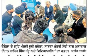 ਸਕੱਤਰ ਸਿੰਘ ਸੰਧੂ ਨੇ ਕੈਨੇਡਾ ਦੀ ਗ੍ਰਹਿ ਮੰਤਰੀ ਰੂਬੀ ਸਹੋਤਾ ਕੋਲ ਵਿਦਿਆਰਥੀਆਂ ਦਾ ਮੁੱਦਾ ਉਠਾਇਆ
