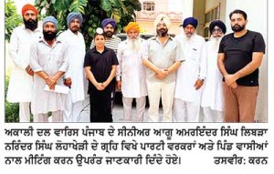 ਲਿਬੜਾ ਨੇ ਪਿੰਡ ਲੋਹਾ ਖੇੜੀ ਵਿਖੇ ਮੀਟਿੰਗ ਦੌਰਾਨ ਜਥੇਬੰਦੀ ਨੂੰ ਬੂਥ ਪੱਧਰ ’ਤੇ ਮਜ਼ਬੂਤ ਕਰਨ ਦਾ ਦਿੱਤਾ ਸੱਦਾ