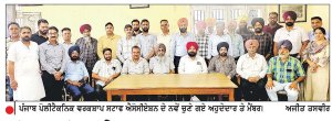 ਪੰਜਾਬ ਪੌਲੀਟੈਕਨਿਕ ਵਰਕਰਸ਼ਾਪ ਸਟਾਫ਼ ਐਸੋਸੀਏਸ਼ਨ ਦੇ ਅਹੁਦੇਦਾਰਾਂ ਦੀ ਚੋਣ
ਤੇਜ ਪ੍ਰਤਾਪ ਸਿੰਘ ਕਾਹਲੋਂ ਪ੍ਰਧਾਨ ਤੇ ਰੀਤਵਿੰਦਰ ਸਿੰਘ ਬਡਬਰ ਚੇਅਰਮੈਨ ਬਣੇ