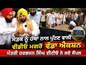 Minister Harbhajan Singh ETO took samples og Road ; ਮੰਤਰੀ ਹਰਭਜਨ ਸਿੰਘ ਈਟੀਓ ਨੇ ਲਏ ਸੈਂਪਲ