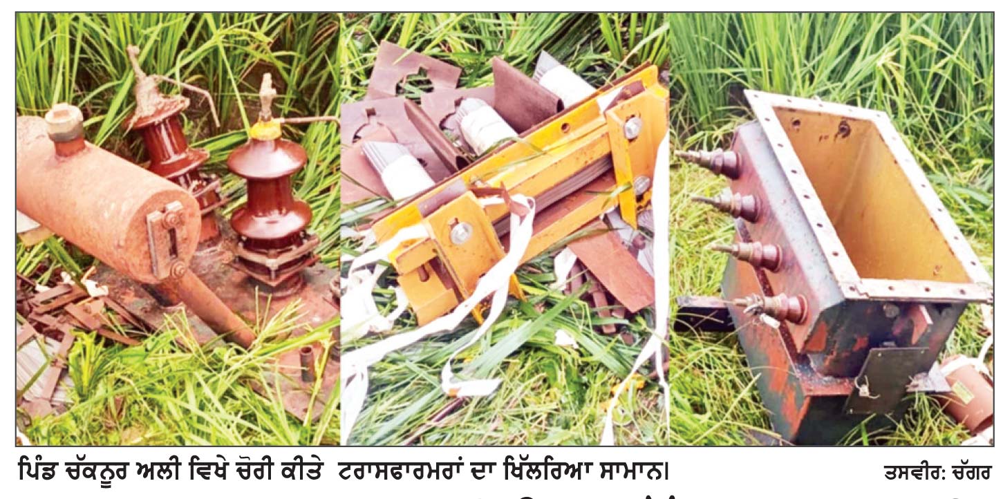 ਚੋਰ ਗਰੋਹ ਵਲੋਂ ਪਿੰਡ ਚੱਕਨੂਰ ਅਲੀ ਵਿਖੇ ਦੋ ਟਰਾਂਸਫ਼ਾਰਮਰ ਚੋਰੀ