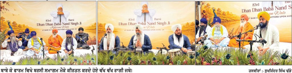 ਬਰਸੀ ਸਮਾਗਮ ਦੇ ਦੂਸਰੇ ਦਿਨ ਸੰਗਤਾਂ ਨੇ ਵੱਡੀ ਗਿਣਤੀ ’ਚ ਕੀਤੀ ਸ਼ਿਰਕਤ