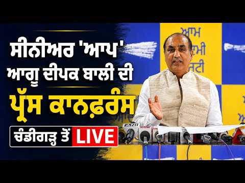 Deepak Bali Live From Chandigarh | Deepak Bali ਦੀ ਪ੍ਰੈਸ ਕਾਨਫ਼ਰੰਸਕਾਨਫ਼ਰੰਸ