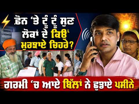 Power Bills Shock Consumers | ਫ਼ੋਨ ’ਤੇ ਟੂੰ ਟੂੰ ਸੁਣ ਲੋਕਾਂ ਦੇ ਕਿਉਂ ਮੁਰਝਾਏ ਚਿਹਰੇ?