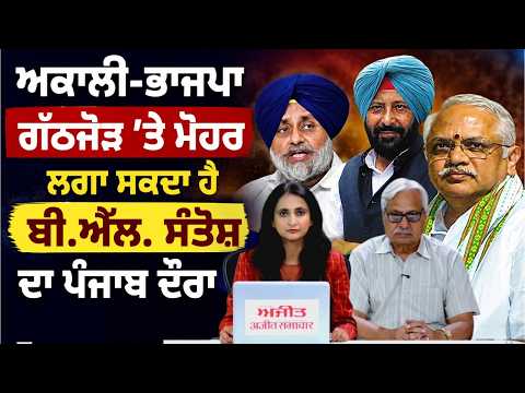 Akali-BJP ਗੱਠਜੋੜ 'ਤੇ ਮੋਹਰ ਲਗਾ ਸਕਦਾ ਹੈ BL Santosh ਦਾ ਪੰਜਾਬ ਦੌਰਾ