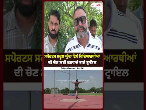 Sports School Selection Trials Begin : ਸਪੋਰਟਸ ਸਕੂਲ ਘੁੱਦਾ ਵਿਖੇ ਵਿਦਿਆਰਥੀਆਂ ਦੀ ਚੋਣ ਲਈ ਕਰਵਾਏ ਗਏ ਟ੍ਰਾਇਲ