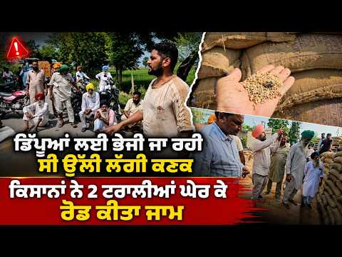 Farmers Stop Moldy Wheat Trolleys | ਕਿਸਾਨਾਂ ਨੇ 2 ਟਰਾਲੀਆਂ ਘੇਰ ਕੇ ਰੋਡ ਕੀਤਾ ਜਾਮ