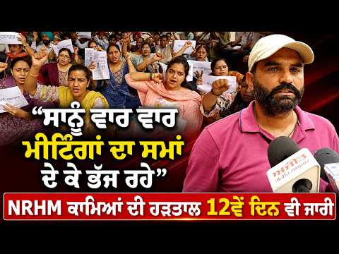 NRHM Workers Continue Their Strike : ‘‘ਸਾਨੂੰ ਵਾਰ ਵਾਰ ਮੀਟਿੰਗਾਂ ਦਾ ਸਮਾਂ ਦੇ ਕੇ ਭੱਜ ਰਹੇ’’