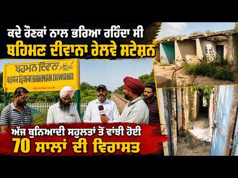 70-Year-Old Station Needs Attention : ਕਦੇ ਰੌਣਕਾਂ ਨਾਲ ਭਰਿਆ ਰਹਿੰਦਾ ਸੀ Bahman Diwana Railway Station