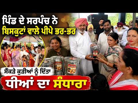 Special Gifts For Village Daughters : ਪਿੰਡ ਦੇ ਸਰਪੰਚ ਨੇ ਬਿਸਕੁਟਾਂ ਵਾਲੇ ਪੀਪੇ ਭਰ-ਭਰ