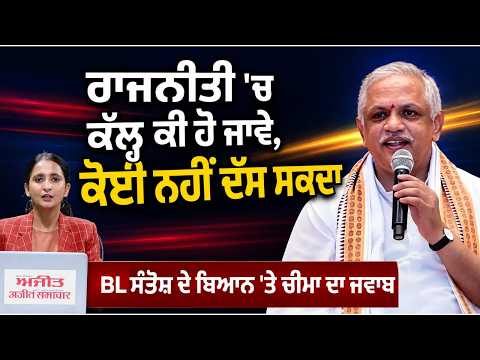 Daljeet Cheema reaction on BL santosh 'No Alliance' Statement | 'ਰਾਜਨੀਤੀ 'ਚ ਕੱਲ੍ਹ ਕੀ ਹੋ ਜਾਵੇ...'
