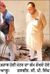 ਰਤਨ ਨਗਰ ਵਿਚ ਪਾਣੀ ਦੀ ਮੋਟਰ ਖ਼ਰਾਬ , ਲੋਕਾਂ ਨੂੰ ਪਾਣੀ ਦੀ ਸਪਲਾਈ ਵਿਚ ਆ ਰਹੀ ਦਿੱਕਤ