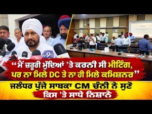 Channi Questions Officials’ Absence | Jalandhar ਪੁੱਜੇ ਸਾਬਕਾ CM Channi ਨੇ ਸੁਣੋ ਕਿਸ ’ਤੇ ਸਾਧੇ ਨਿਸ਼ਾਨੇ