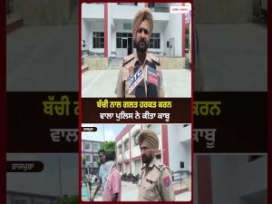 Police Act In Child Case : ਬੱਚੀ ਨਾਲ ਗਲਤ ਹਰਕਤ ਕਰਨ ਵਾਲਾ ਪੁਲਿਸ ਨੇ ਕੀਤਾ ਕਾਬੂ