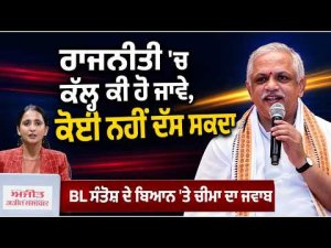 Daljeet Cheema reaction on BL santosh 'No Alliance' Statement | 'ਰਾਜਨੀਤੀ 'ਚ ਕੱਲ੍ਹ ਕੀ ਹੋ ਜਾਵੇ...'