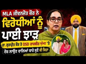 MLA Replies to Opponents : Dr. Gurpreet Kaur  ਤੇ OSD Rajbir Ghumman ‘ਤੇ ਦੋਸ਼ ਲਾਉਣ ਵਾਲਿਆਂ ਬਾਰੇ ਸੁਣੋ