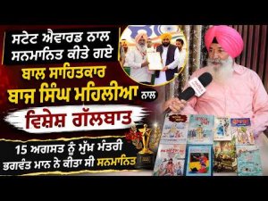 Celebrating A Literary Achievement : ਸਟੇਟ ਐਵਾਰਡ ਨਾਲ ਸਨਮਾਨਿਤ ਕੀਤੇ ਗਏ ਬਾਲ ਸਾਹਿਤਕਾਰ ਬਾਜ ਸਿੰਘ ਮਹਿਲੀਆ ਨਾਲ
