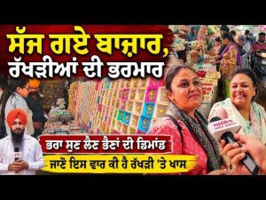 Sisters Share Their Rakhi Demands : ਸੱਜ ਗਏ ਬਾਜ਼ਾਰ, ਰੱਖੜੀਆਂ ਦੀ ਭਰਮਾਰ