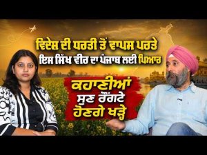 Punjab Called Him Back : ਵਿਦੇਸ਼ ਦੀ ਧਰਤੀ ਤੋਂ ਵਾਪਿਸ ਪਰਤੇ ਇਸ ਸਿੱਖ ਵੀਰ ਦਾ ਆਪਣੇ ਪੰਜਾਬ ਲਈ ਪਿਆਰ