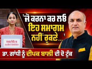 Deepak Bali Responds Strongly : 'ਜੋ ਕਰਨਾ ਕਰ ਲਓ ਇਹ ਸਮਾਗਮ ਨਹੀਂ ਰੁਕਣੇ...