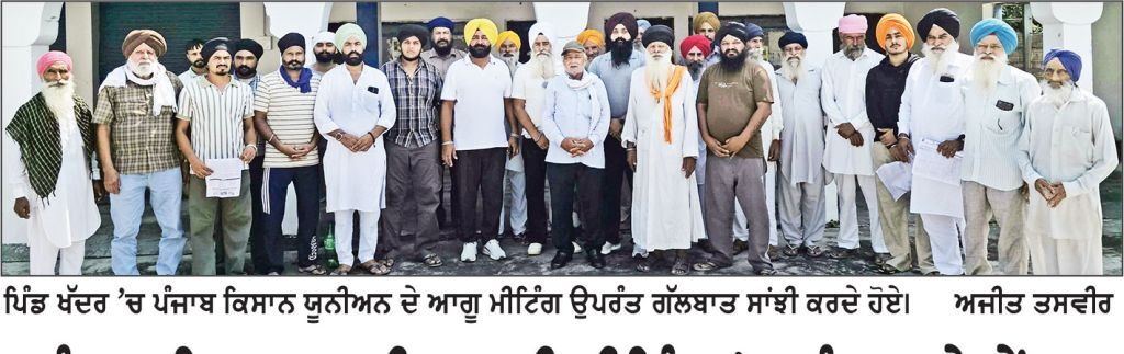 ਪੰਜਾਬ ਕਿਸਾਨ ਯੂਨੀਅਨ ਦੀ ਮੀਟਿੰਗ ’ਚ ਪੰਜਾਬ ਤੇ ਕੇਂਦਰ ਸਰਕਾਰ ਦੀਆਂ ਕਿਸਾਨ ਵਿਰੋਧੀ ਨੀਤੀਆਂ ਖਿਲਾਫ਼ ਪ੍ਰਦਰਸ਼ਨ