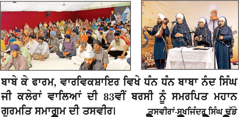 ਬਰਸੀ ਸਮਾਗਮ ਦੇ ਤੀਸਰੇ ਦਿਨ ਵੱਡੀ ਗਿਣਤੀ ’ਚ ਸੰਗਤਾਂ ‘ਬਾਬੇ ਕੇ ਫਾਰਮ’ ਪੁੱਜੀਆਂ
— ਬੀਬੀ ਦਲੇਰ ਕੌਰ ਖਾਲਸਾ ਦੇ ਢਾਡੀ ਜਥੇ ਨੇ ਢਾਡੀ ਵਾਰਾਂ ਰਾਹੀਂ ਬਾਬਾ ਨੰਦ ਸਿੰਘ ਦੇ ਜੀਵਨ ’ਤੇ ਪਾਇਆ ਚਾਨਣਾ
