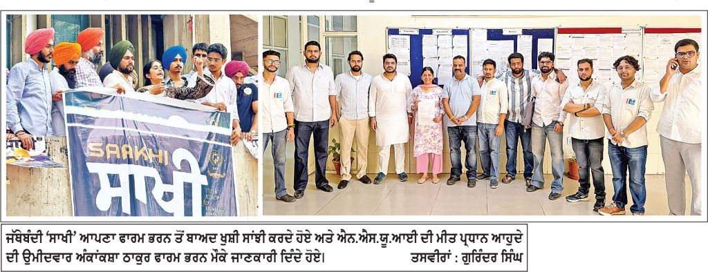 ਪੰਜਾਬ ਯੂਨੀਵਰਸਿਟੀ ਦੀਆਂ ਵਿਦਿਆਰਥੀ ਜਥੇਬੰਦੀਆਂ ਨੇ ਵਿਦਿਆਰਥੀ ਕੌਂਸਲ ਚੋਣਾਂ ਲਈ ਨਾਮਜ਼ਦਗੀ ਫਾਰਮ ਕੀਤੇ ਦਾਖ਼ਲ