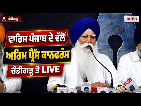 Waris Punjab De Addresses Media | ਕੀਤੀ ਜਾ ਰਹੀ ਹੈ ਚੰਡੀਗੜ੍ਹ ਵਿੱਚ