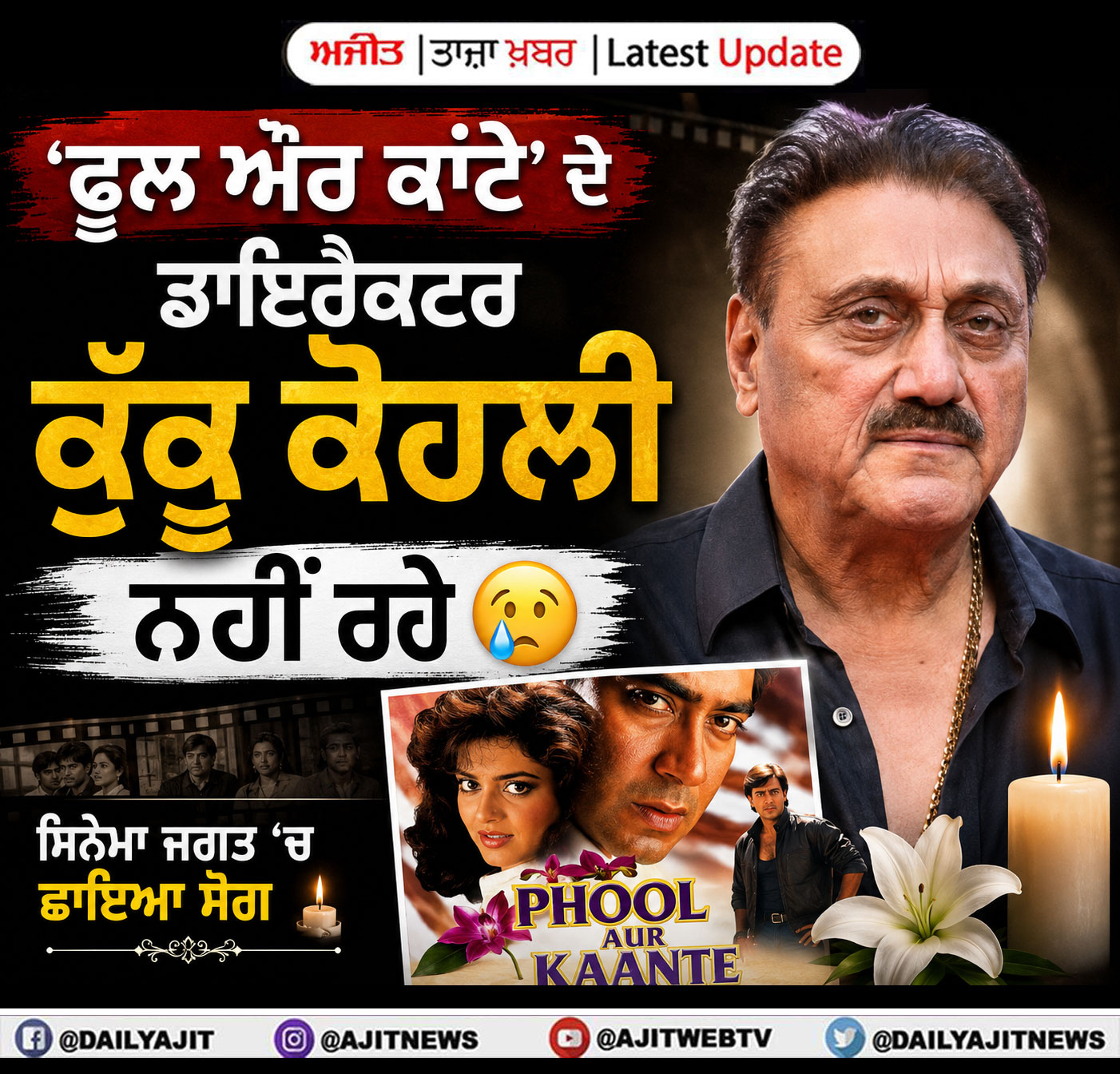 ਫ਼ਿਲਮ ‘ਫੂਲ ਔਰ ਕਾਂਟੇ’ ਦੇ ਨਿਰਦੇਸ਼ਕ ਕੁੱਕੂ ਕੋਹਲੀ ਦਾ ਦਿਹਾਂਤ