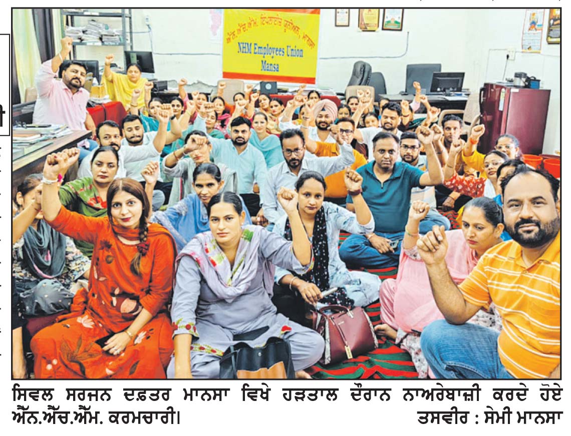 ਕੌਮੀ ਸਿਹਤ ਮਿਸ਼ਨ ਦੇ ਕਰਮਚਾਰੀਆਂ ਵਲੋਂ ਕੱਲ੍ਹ ਦੀ ਹੜਤਾਲ ’ਚ ਸ਼ਮੂਲੀਅਤ ਕਰਨ ਦਾ ਐਲਾਨ