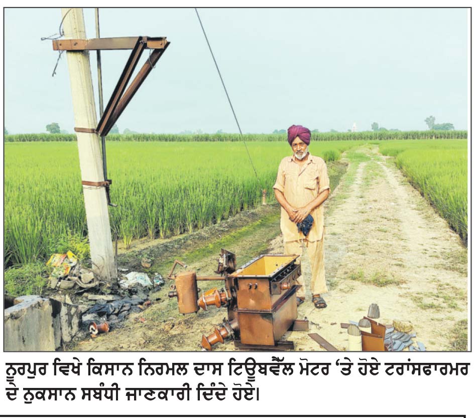 ਨੂਰਪੁਰ ’ਚ ਕਿਸਾਨ ਦੇ ਟਿਊਬਵੈੱਲ ਮੋਟਰ ਤੋਂ ਟਰਾਂਸਫਾਰਮਰ ਦਾ ਸਾਮਾਨ ਚੋਰੀ