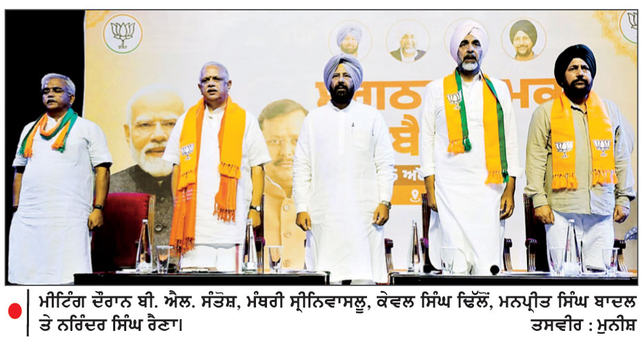 ਪੰਜਾਬ ’ਚ ਭਾਜਪਾ ਦੀ ਸਰਕਾਰ ਬਣਾਉਣ ਲਈ ਮਜ਼ਬੂਤ ਟੀਮ ਕਰਾਂਗੇ ਤਿਆਰ-ਬੀ. ਐਲ. ਸੰਤੋਸ਼