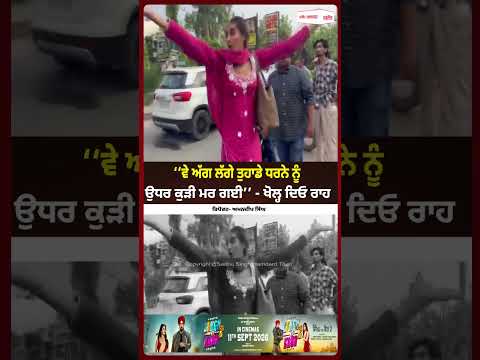 Protest in Punjab| ‘‘ਵੇ ਅੱਗ ਲੱਗੇ ਤੁਹਾਡੇ ਧਰਨੇ ਨੂੰ, ਉਧਰ ਕੁੜੀ ਮਰ ਗਈ’’, ਖੋਲ੍ਹ ਦਿਓ ਰਾਹ