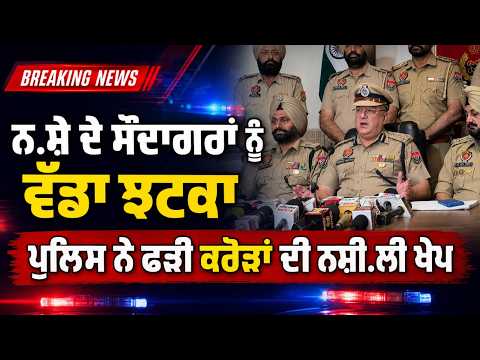 Police Crack Down On Smugglers : ਨ.ਸ਼ੇ ਦੇ ਸੌਦਾਗਰਾਂ ਨੂੰ ਵੱਡਾ ਝਟਕਾ