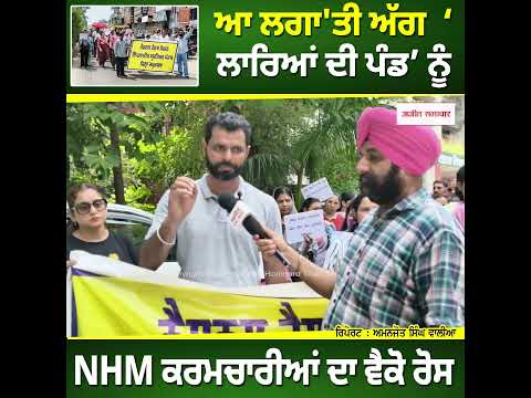NHM Workers Stage Protest : ਆ ਲਗਾ'ਤੀ ਅੱਗ  ‘ਲਾਰਿਆਂ ਦੀ ਪੰਡ’ ਨੂੰ NHM ਕਰਮਚਾਰੀਆਂ ਦਾ ਵੈਕੋ ਰੋਸ