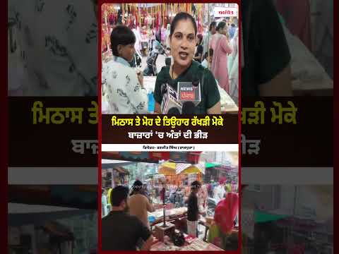 Rakhi Markets Packed With Shoppers : ਮਿਠਾਸ ਤੇ ਮੋਹ ਦੇ ਤਿਉਹਾਰ ਰੱਖੜੀ ਮੋਕੇ ਬਾਜ਼ਾਰਾਂ 'ਚ ਅੰਤਾਂ ਦੀ ਭੀੜ