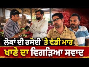 Food Prices Pinch Common People : ਲੋਕਾਂ ਦੀ ਰਸੋਈ ’ਤੇ ਵੱਡੀ ਮਾਰ ਖਾਣੇ ਦਾ ਵਿਗੜਿਆ ਸਵਾਦ