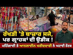 Rakhi Markets Await Customers : ਰੱਖੜੀ ’ਤੇ ਬਾਜ਼ਾਰ ਸਜੇ, ਪਰ ਗ੍ਰਾਹਕਾਂ ਦੀ ਉਡੀਕ !