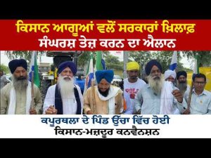 Farmer leaders announce Protest Call | ਕਿਸਾਨ ਆਗੂਆਂ ਵਲੋਂ ਸਰਕਾਰਾਂ ਖ਼ਿਲਾਫ਼ ਸੰਘਰਸ਼ ਤੇਜ਼ ਕਰਨ ਦਾ ਐਲਾਨ
