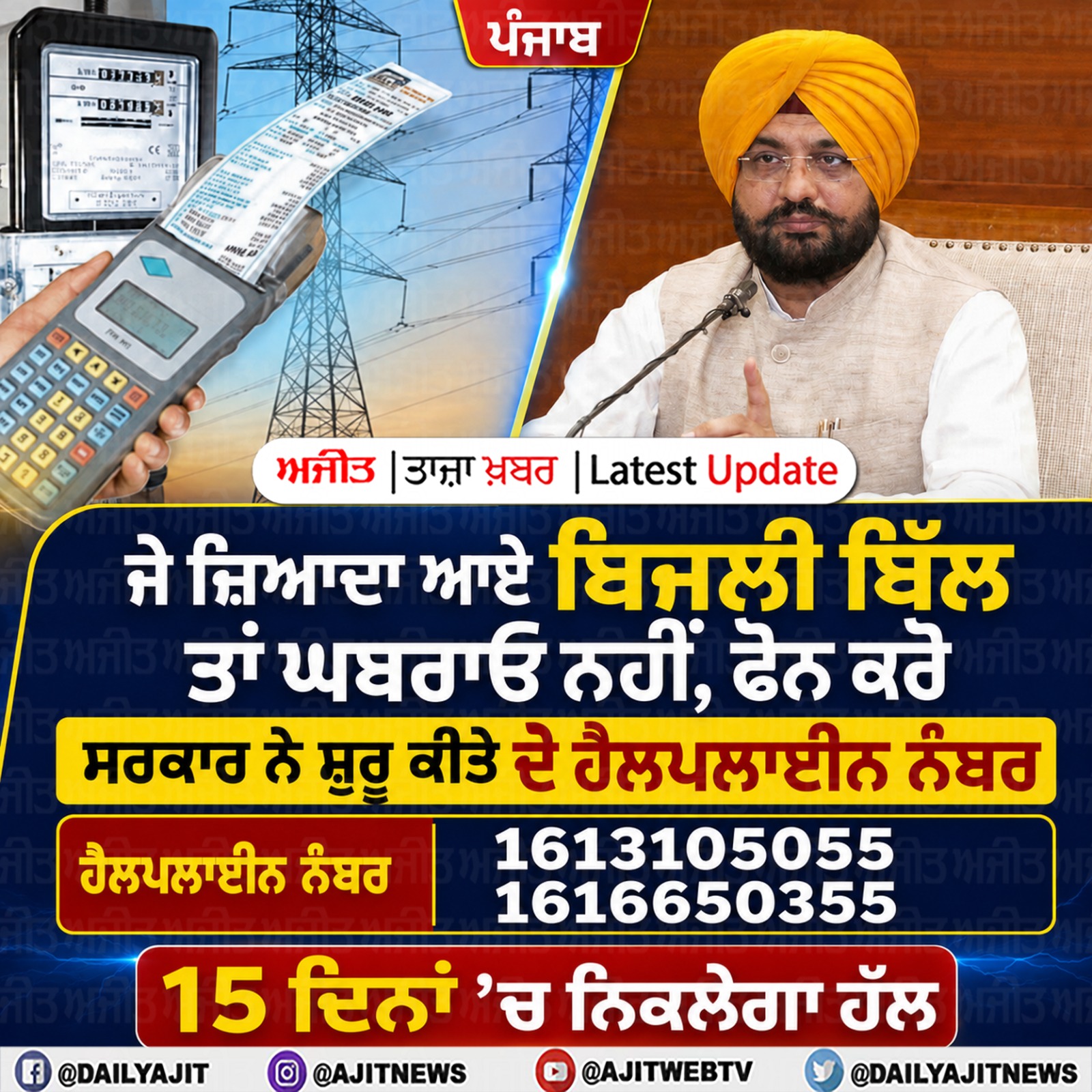 ਪੰਜਾਬ: ਜ਼ਿਆਦਾ ਆਏ ਹੋਏ ਬਿਜਲੀ ਬਿੱਲ ਤਾਂ ਫ਼ੋਨ ਕਰੋ, ਸਰਕਾਰ ਨੇ ਦੋ ਹੈਲਪਲਾਈਨ ਨੰਬਰ ਕੀਤੇ ਸ਼ੁਰੂ