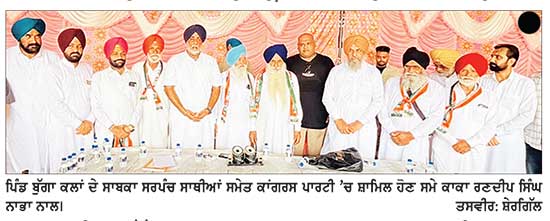 ਪਿੰਡ ਬੁੱਗਾ ਕਲਾਂ ਦਾ ਸਾਬਕਾ ਸਰਪੰਚ ਸਾਥੀਆਂ ਸਮੇਤ ਕਾਂਗਰਸ ਪਾਰਟੀ ’ਚ ਸ਼ਾਮਿਲ