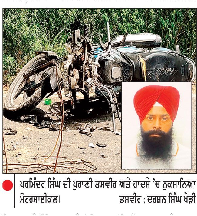 ਸੜਕ ਹਾਦਸੇ ਦੌਰਾਨ ਪਿਤਾ ਤੇ ਇਕ ਪੁੱਤਰ ਦੀ ਮੌਤ, ਦੂਜਾ ਗੰਭੀਰ ਜ਼ਖ਼ਮੀ
ਸਕੂਲ ਛੱਡਣ ਜਾਣ ਸਮੇਂ ਵਾਪਰਿਆ ਹਾਦਸਾ