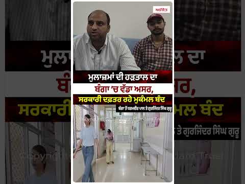Government Offices Remain Completely Shut in Banga :  ਬੰਦਬੰਗਾ ਤੋਂ ਧਰਮਵੀਰ ਪਾਲ ਤੇ ਗੁਰਜਿੰਦਰ ਸਿੰਘ ਗੁਰੂ